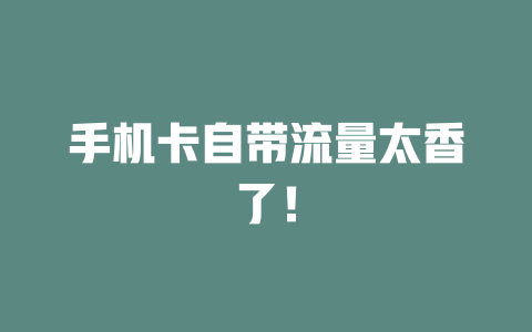 手机卡自带流量太香了！