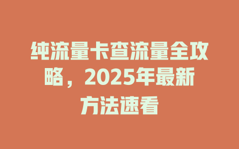 纯流量卡查流量全攻略，2025年最新方法速看