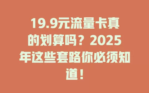 19.9元流量卡真的划算吗？2025年这些套路你必须知道！