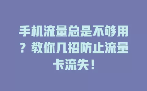 手机流量总是不够用？教你几招防止流量卡流失！