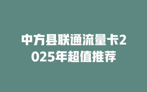 中方县联通流量卡2025年超值推荐
