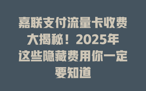 嘉联支付流量卡收费大揭秘！2025年这些隐藏费用你一定要知道