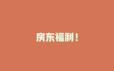 房东福利！