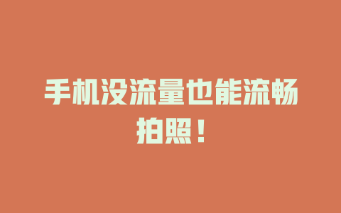 手机没流量也能流畅拍照！