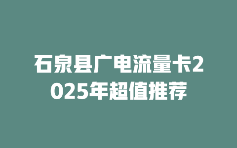 石泉县广电流量卡2025年超值推荐