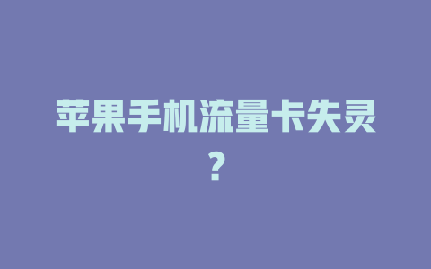 苹果手机流量卡失灵？