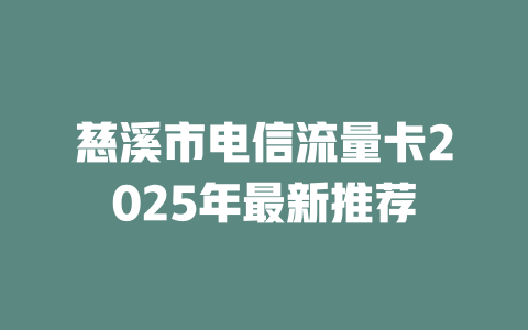慈溪市电信流量卡2025年最新推荐