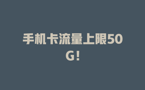 手机卡流量上限50G！