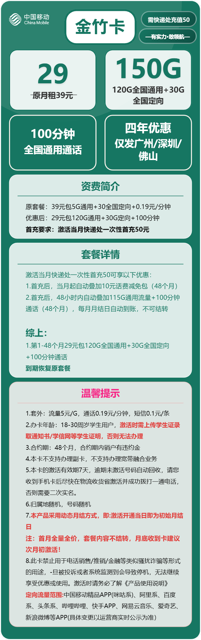 移动金竹卡29元月包120G通用流量+30G定向流量+100分钟通话（4年套餐，仅限学生办理，仅发广州、深圳、佛山）