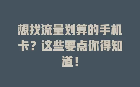 想找流量划算的手机卡？这些要点你得知道！