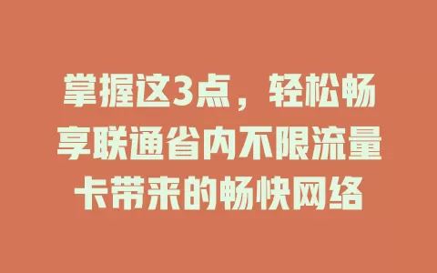 掌握这3点，轻松畅享联通省内不限流量卡带来的畅快网络