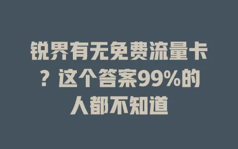 锐界有无免费流量卡？这个答案99%的人都不知道