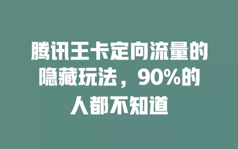 腾讯王卡定向流量的隐藏玩法，90%的人都不知道