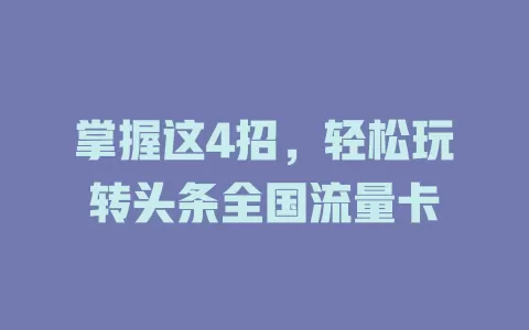 掌握这4招，轻松玩转头条全国流量卡