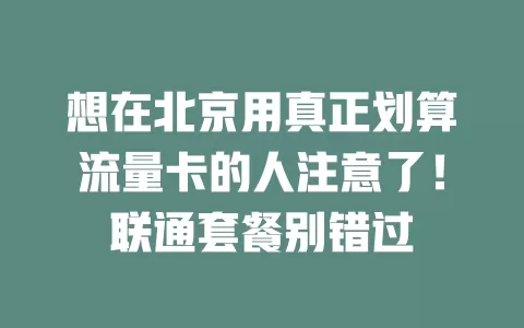 想在北京用真正划算流量卡的人注意了!联通套餐别错过