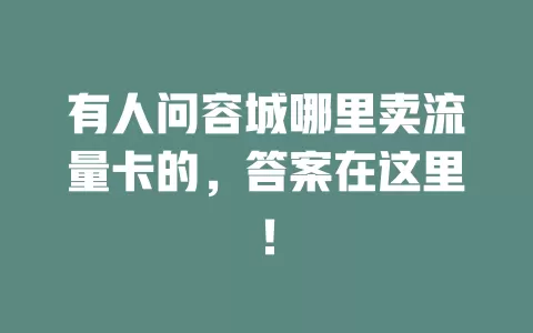 有人问容城哪里卖流量卡的，答案在这里！