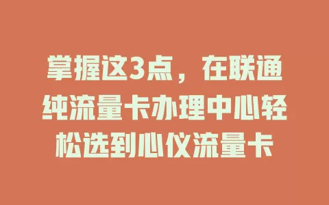 掌握这3点，在联通纯流量卡办理中心轻松选到心仪流量卡