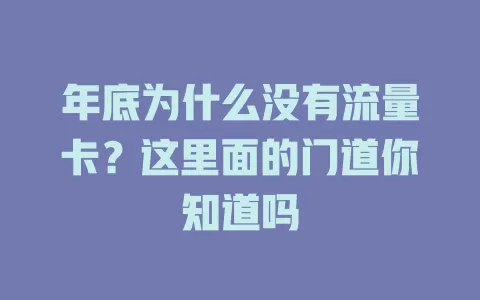 年底为什么没有流量卡？这里面的门道你知道吗