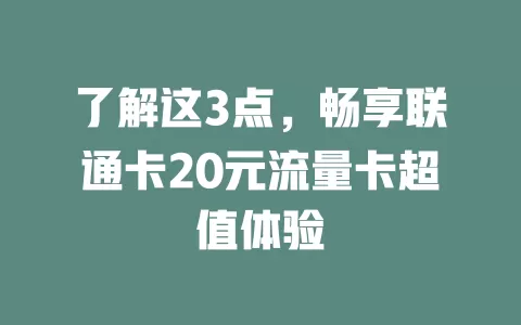 了解这3点，畅享联通卡20元流量卡超值体验