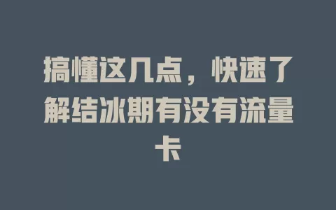 搞懂这几点，快速了解结冰期有没有流量卡