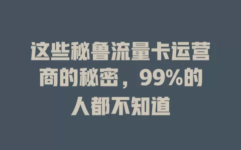 这些秘鲁流量卡运营商的秘密，99%的人都不知道
