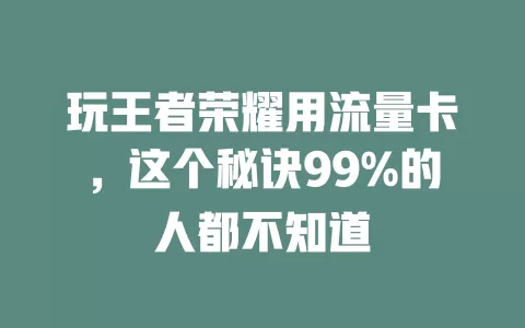 玩王者荣耀用流量卡，这个秘诀99%的人都不知道