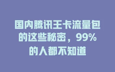 国内腾讯王卡流量包的这些秘密，99%的人都不知道