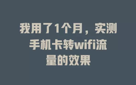 我用了1个月，实测手机卡转wifi流量的效果