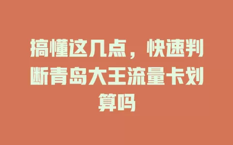 搞懂这几点，快速判断青岛大王流量卡划算吗