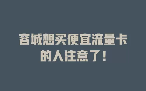 容城想买便宜流量卡的人注意了！