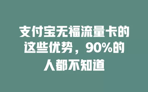 支付宝无福流量卡的这些优势，90%的人都不知道