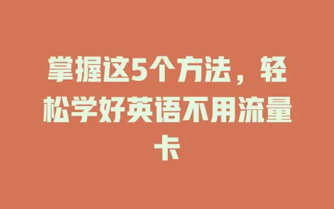 掌握这5个方法，轻松学好英语不用流量卡