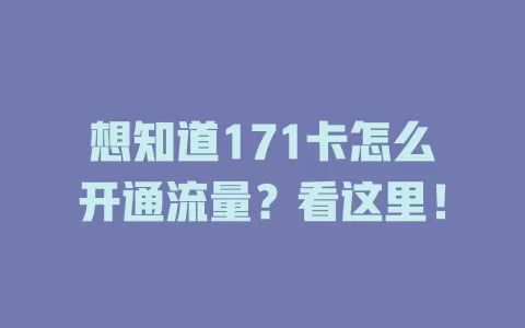 想知道171卡怎么开通流量？看这里！