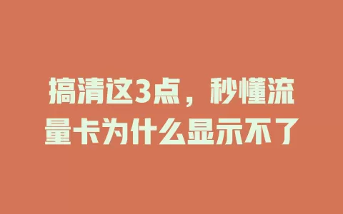 搞清这3点,秒懂流量卡为什么显示不了
