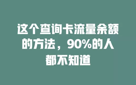 这个查询卡流量余额的方法，90%的人都不知道