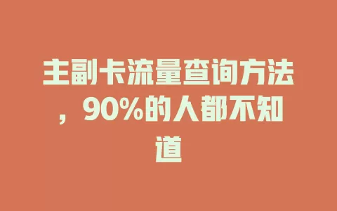 主副卡流量查询方法，90%的人都不知道