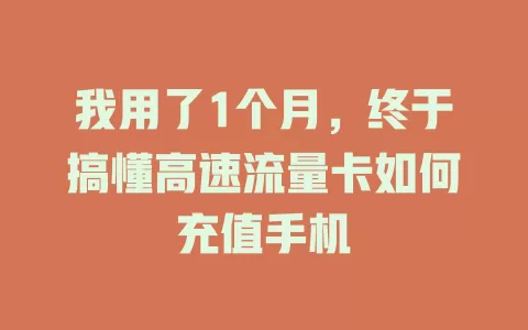 我用了1个月，终于搞懂高速流量卡如何充值手机