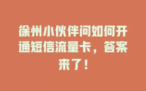 徐州小伙伴问如何开通短信流量卡，答案来了！