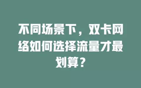 不同场景下，双卡网络如何选择流量才最划算？