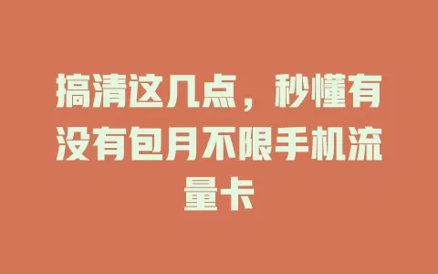 搞清这几点，秒懂有没有包月不限手机流量卡