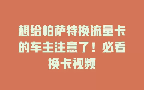想给帕萨特换流量卡的车主注意了！必看换卡视频