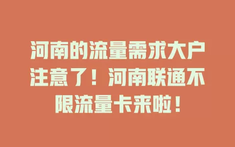河南的流量需求大户注意了！河南联通不限流量卡来啦！