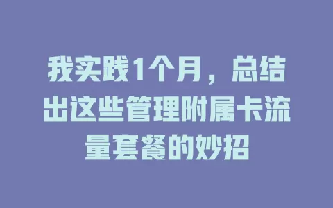 我实践1个月，总结出这些管理附属卡流量套餐的妙招