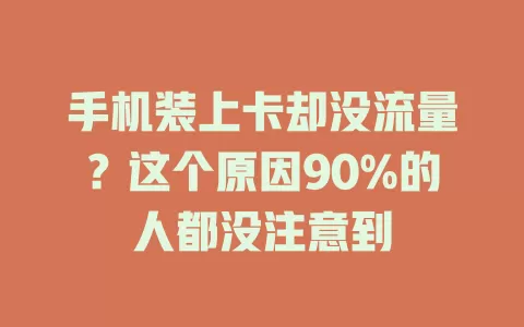 手机装上卡却没流量？这个原因90%的人都没注意到