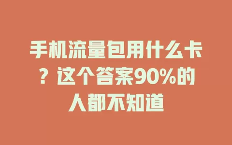 手机流量包用什么卡？这个答案90%的人都不知道