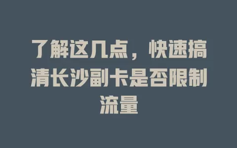 了解这几点，快速搞清长沙副卡是否限制流量