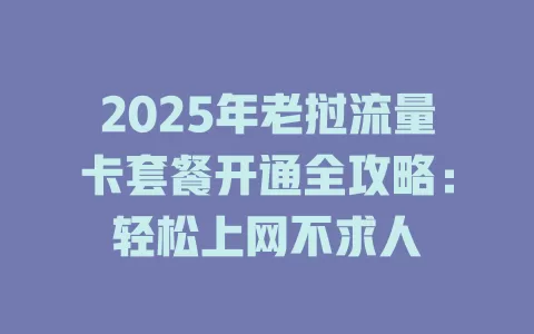 2025年老挝流量卡套餐开通全攻略：轻松上网不求人