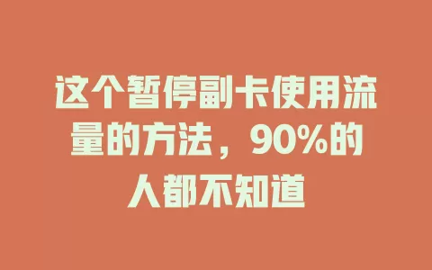这个暂停副卡使用流量的方法,90%的人都不知道