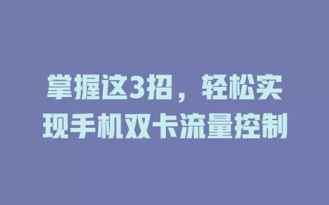 掌握这3招，轻松实现手机双卡流量控制