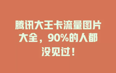 腾讯大王卡流量图片大全，90%的人都没见过！
